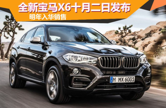 全新宝马X6十月二日发布 明年入华销售