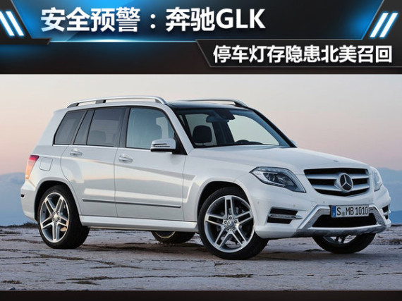 预警:奔驰GLK停车灯存安全隐患北美召回