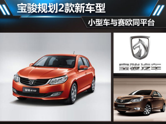 宝骏规划2款新车型 小型车与赛欧同平台