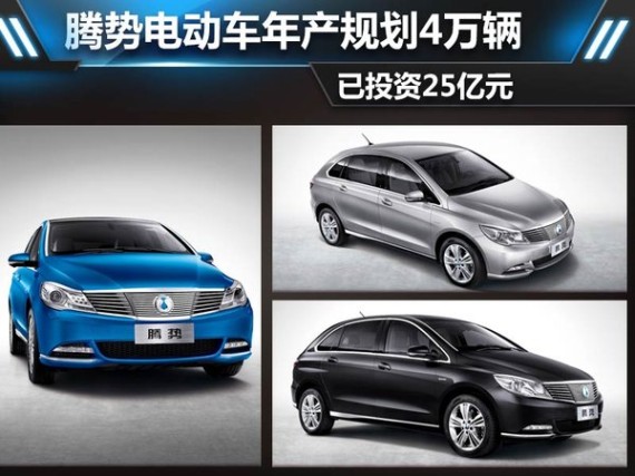 腾势电动车年产规划4万辆 已投资25亿元