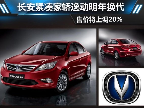 长安紧凑级轿车明年换代 售价将上调20%
