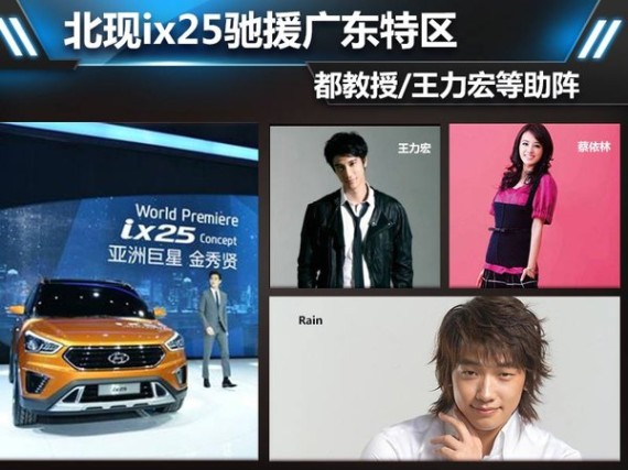 北现ix25驰援广东特区 都教授/王力宏助阵