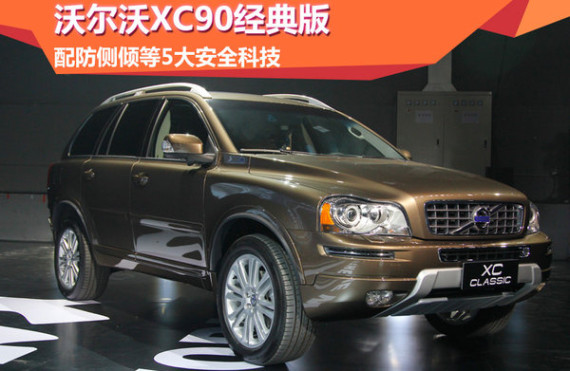 沃尔沃XC90经典版 配防侧倾等5大科技-图