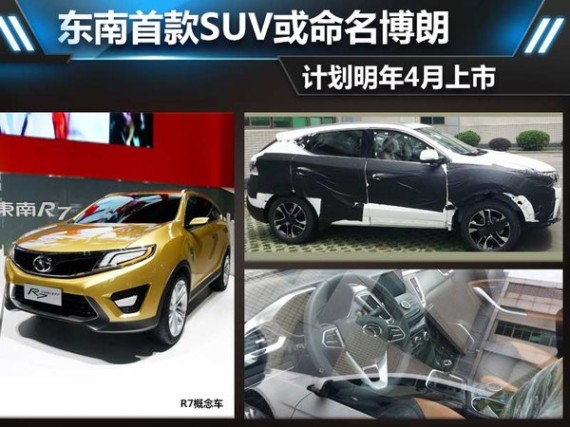东南首款SUV或命名博朗 计划明年4月上市