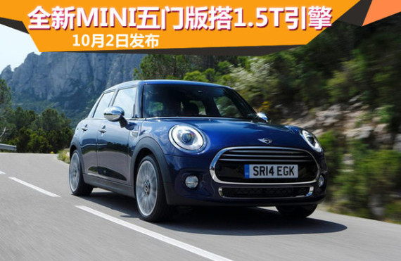 全新MINI五门版搭1.5T引擎 10月2日发布