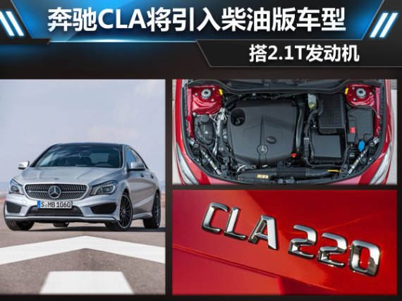 奔驰CLA将引入柴油版车型 搭2.1T发动机