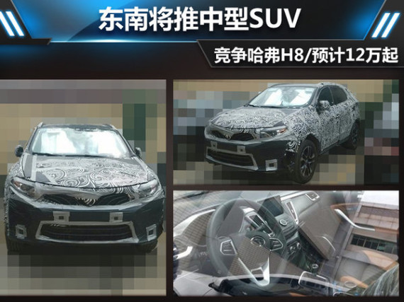 东南将推中型SUV/竞争哈弗H8 12万起