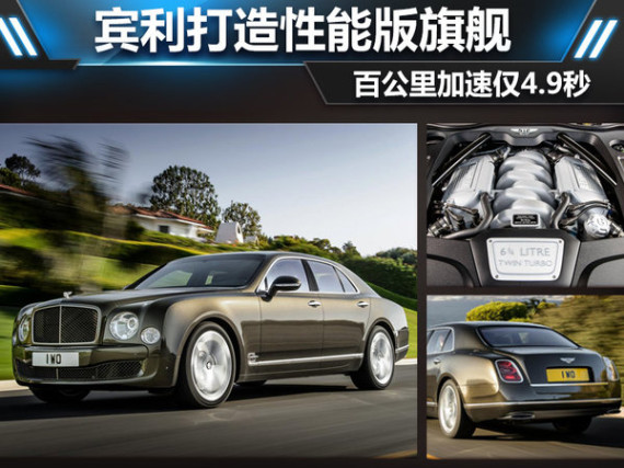 宾利打造性能版旗舰 百公里加速仅4.9秒