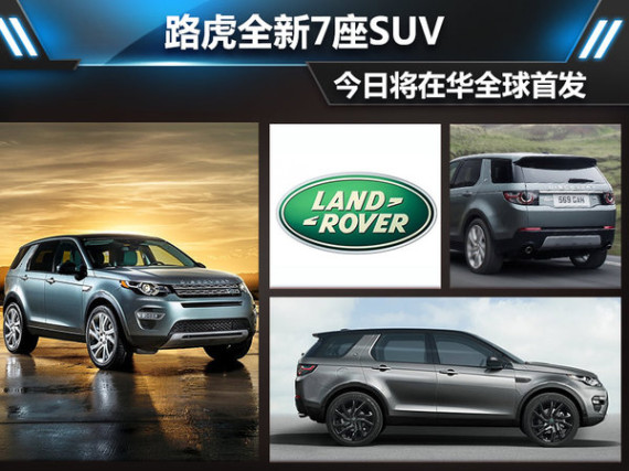 路虎全新7座SUV 今日将在华全球首发-图