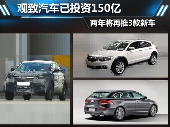 观致汽车已投资150亿 两年将再推3新车