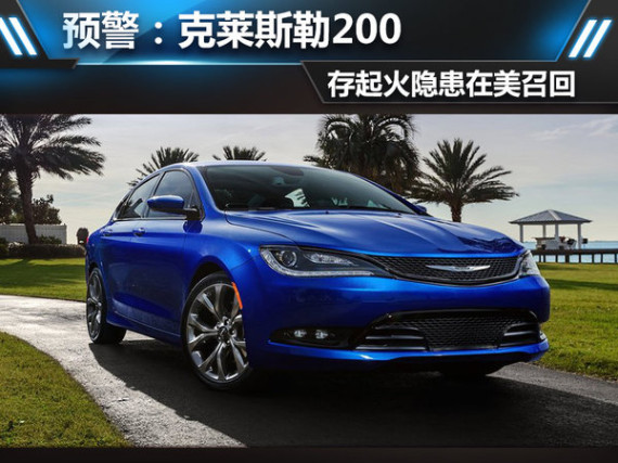 预警：克莱斯勒200存起火隐患在美召回