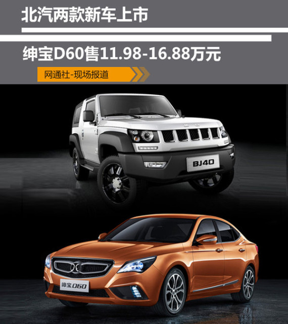 北汽两款新车上市 绅宝D60售11.98万起