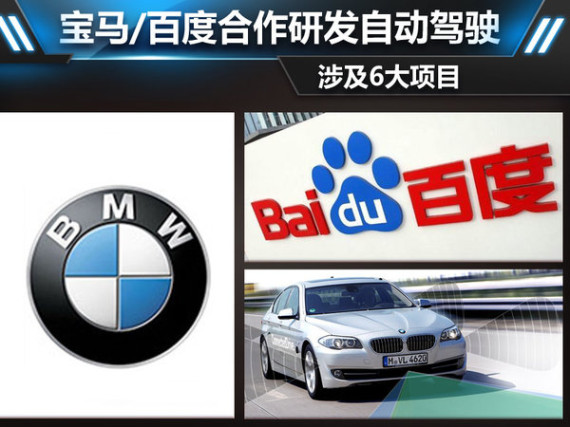 宝马/百度合作研发自动驾驶 涉及6大项目