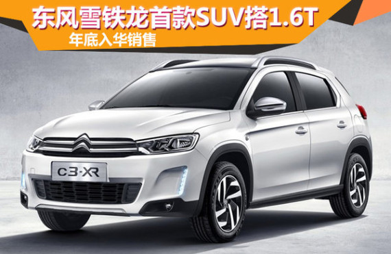 东风雪铁龙首款SUV搭1.6T 年底入华销售