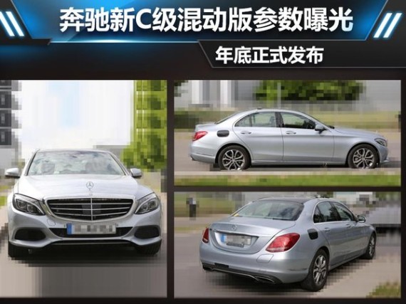 奔驰新C级混动版-参数曝光 年底正式发布