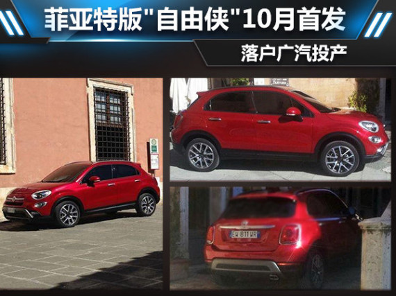 菲亚特版“自由侠“10月首发 落户广汽投产