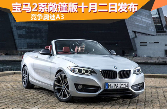 宝马2系敞篷版十月二日发布 竞争奥迪A3