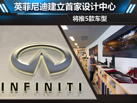 英菲尼迪建立首家设计中心 将推5款车型