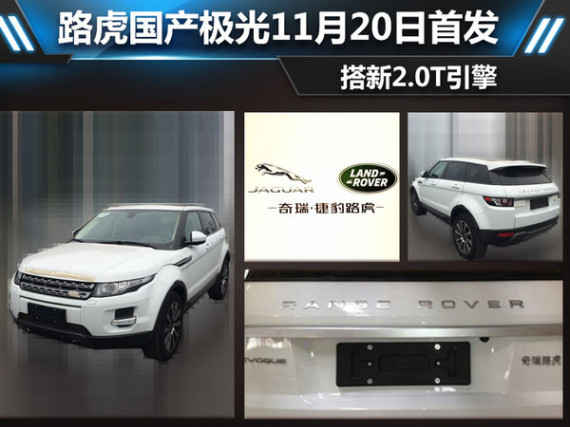 路虎国产极光11月20日首发 搭新2.0T引擎
