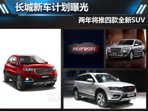 长城新车计划曝光 两年将推四款全新SUV
