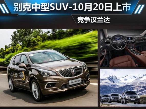别克中型SUV-10月20日上市  竞争汉兰达