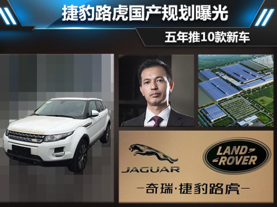 捷豹路虎国产规划曝光 五年推10款新车