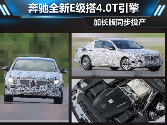 奔驰全新E级搭4.0T引擎 加长版同步投产