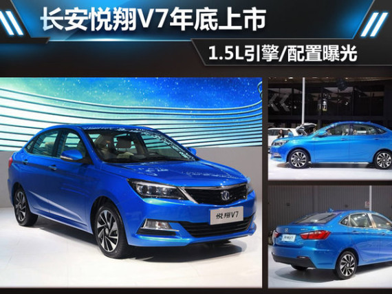 长安悦翔V7年底上市 1.5L引擎/配置曝光