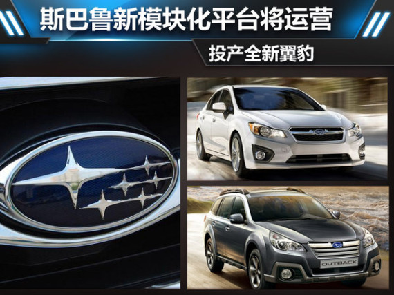 斯巴鲁新模块化平台将运营 投产全新翼豹