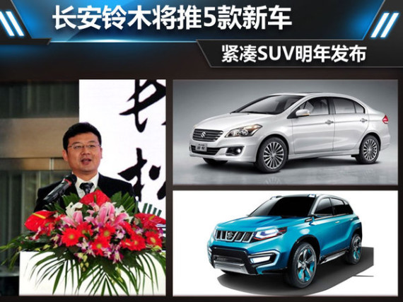 长安铃木将推5款新车 紧凑SUV明年发布