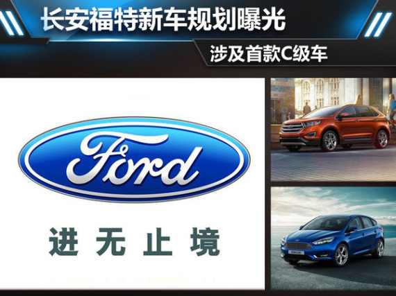 长安福特新车规划曝光 涉及首款C级车