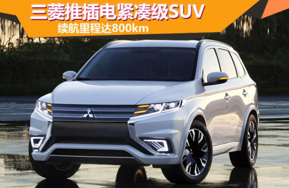 三菱推插电紧凑级SUV 续航里程达800km