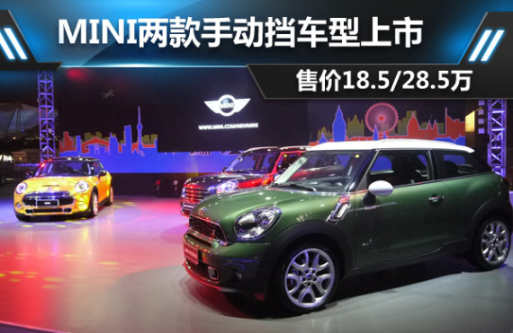 MINI两款手动挡车型上市 售18.5/28.5万
