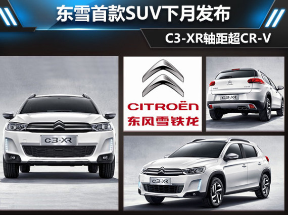 东雪首款SUV下月发布 C3-XR轴距超CR-V