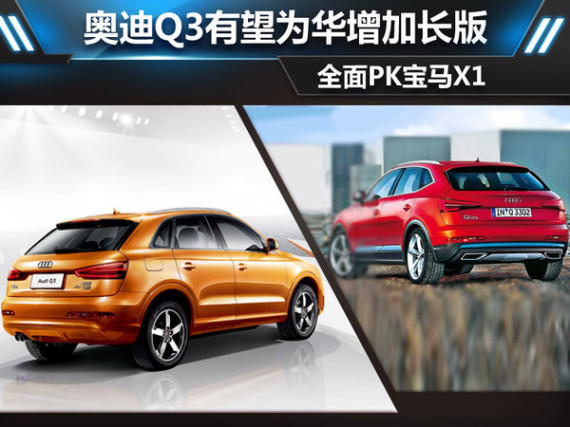 奥迪Q3有望为华增加长版 全面PK宝马X1