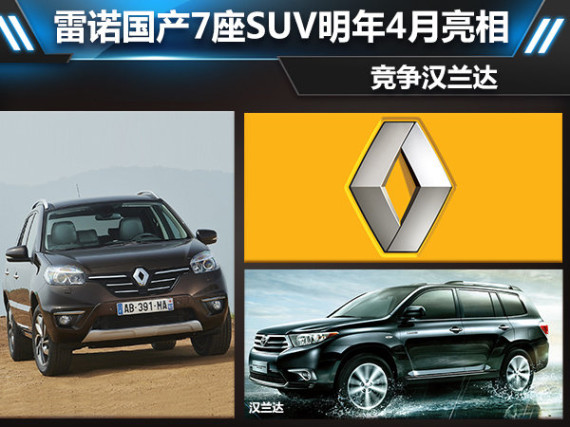 雷诺国产7座SUV明年4月亮相 竞争汉兰达
