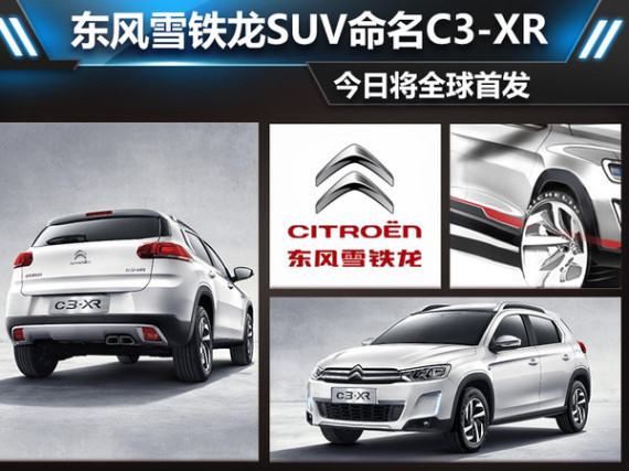 东风雪铁龙SUV命名C3-XR 今日将全球首发