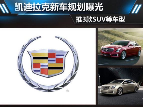 凯迪拉克新车规划曝光 推3款SUV等车型