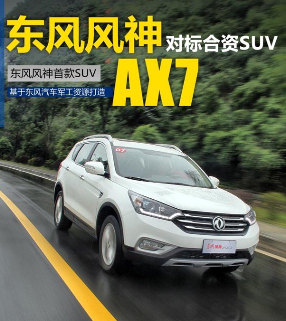 东风风神首款SUV/预售13万 竞争本田CR-V