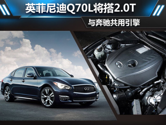 英菲尼迪Q70L将搭2.0T 与奔驰共用引擎