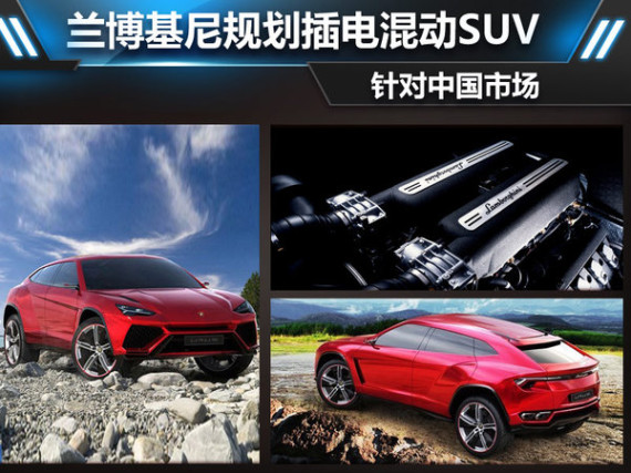 兰博基尼规划插电混动SUV 针对中国市场