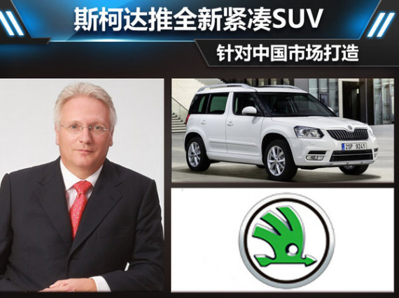 斯柯达推全新紧凑SUV 针对中国市场打造