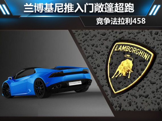 兰博基尼推入门敞篷超跑 竞争法拉利458