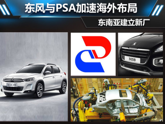 东风与PSA加速海外布局 东南亚建立新厂
