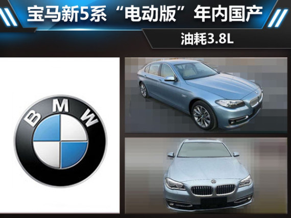 宝马新5系“电动版”年内国产 油耗3.8L
