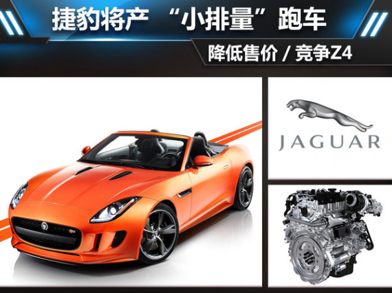 捷豹将产 “小排量”跑车-降低售价 竞争Z4
