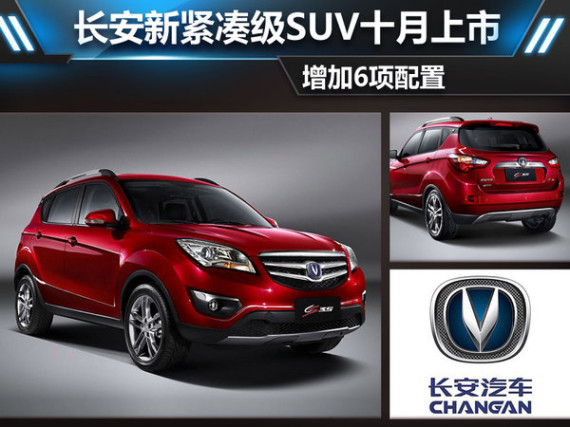 长安新紧凑级SUV十月上市 增加6项配置