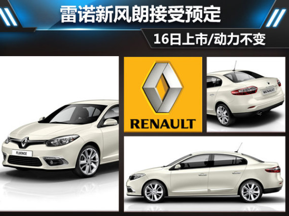 雷诺新风朗接受预定 16日上市/动力不变
