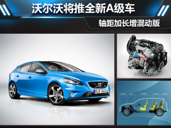 沃尔沃将推全新A级车 轴距加长/增混动版