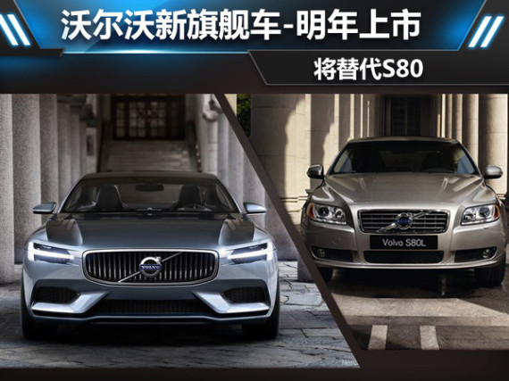 沃尔沃新旗舰车-明年上市 将替代S80(图)